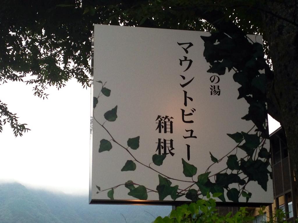 เมาต์วิว ฮาโกเนะ Hotel ฮาโกเน่ ภายนอก รูปภาพ
